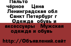 Пальто Ostin MJ6L73-96, чёрное. › Цена ­ 5 000 - Ленинградская обл., Санкт-Петербург г. Одежда, обувь и аксессуары » Мужская одежда и обувь   